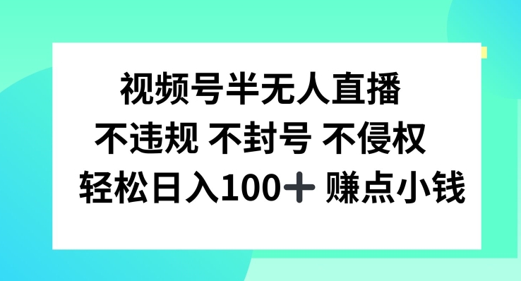 视频号半无人直播，不违规不封号，轻松日入100+-网创空间