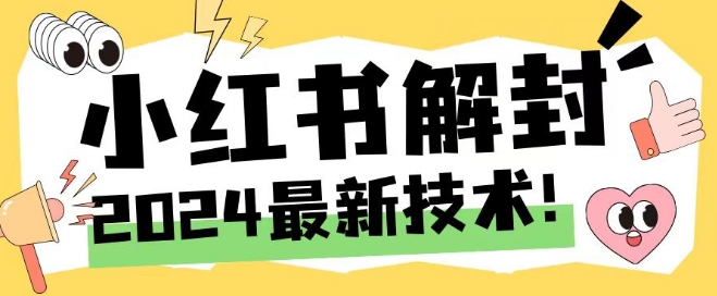 2024最新小红书账号封禁解封方法，无限释放手机号-网创空间