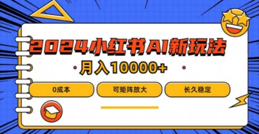 2024年小红书最新项目，AI蓝海赛道，可矩阵，0成本，小白也能轻松月入1w-网创空间