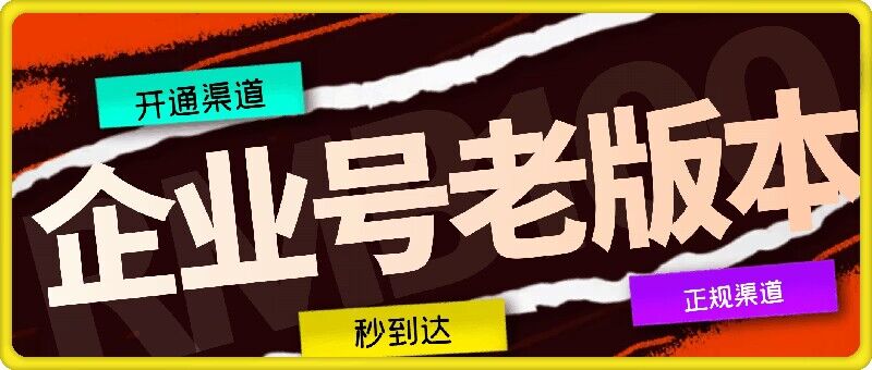 企业号老版本开通渠道，秒到达，正规渠道-网创空间