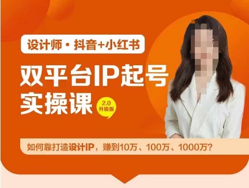 双平台IP起号实操营，教你如何靠打造设计IP，赚到10万、100万、1000万?-网创空间