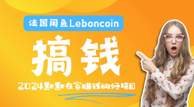 法国闲鱼Leboncoin跨境电商教程：环境邮箱电话解决产品上传及流量，悄悄赚钱-网创空间