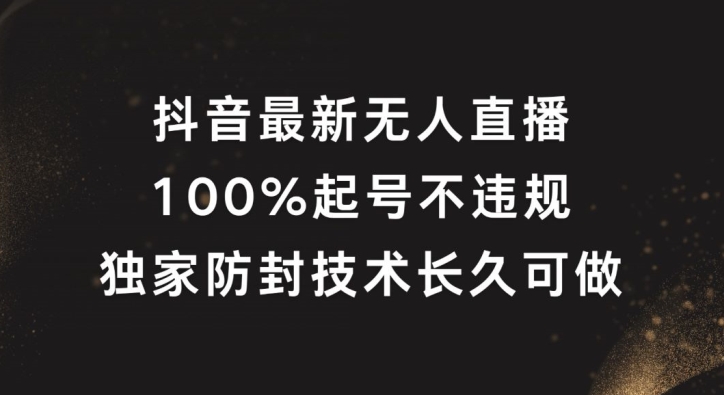 抖音最新无人直播，100%起号，独家防封技术长久可做-网创空间