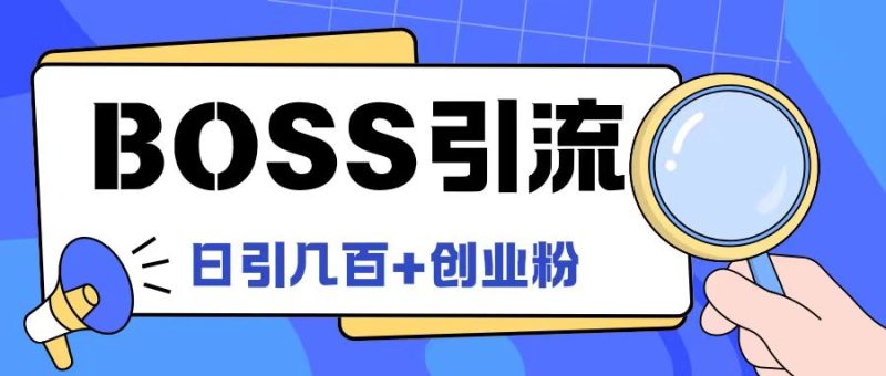 Boss直聘引流创业粉最新玩法日引100+创业粉-网创空间
