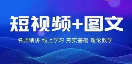 2024图文带货训练营，​普通人实现逆袭的流量+变现密码-网创空间