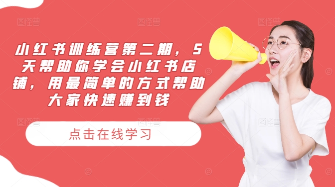 小红书训练营第二期，5天帮助你学会小红书店铺，用最简单的方式帮助大家快速赚到钱-网创空间
