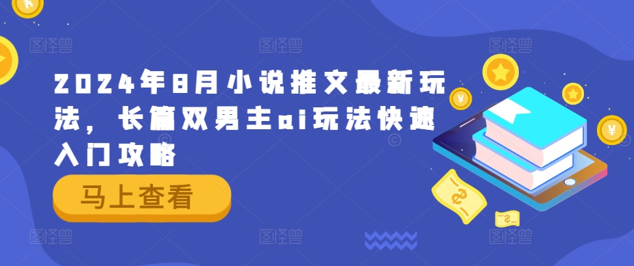 2024年8月小说推文最新玩法，长篇双男主ai玩法快速入门攻略-网创空间