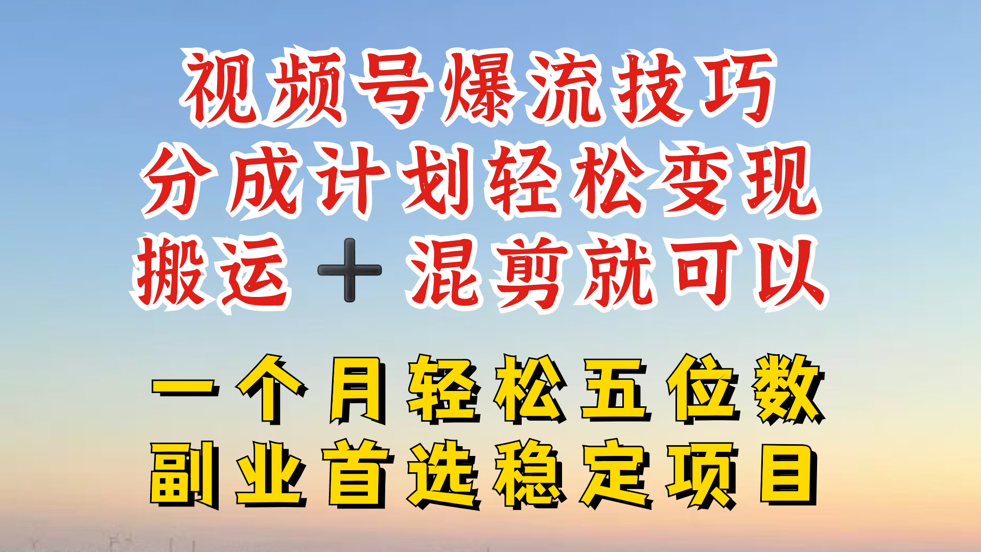 视频号分成最暴力赛道，几分钟出一条原创，最强搬运+混剪新方法，谁做谁爆-网创空间