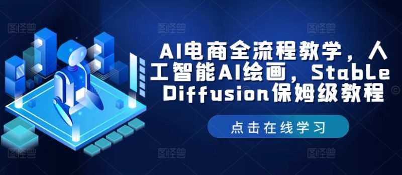 AI电商全流程教学，人工智能AI绘画，Stable Diffusion保姆级教程-网创空间