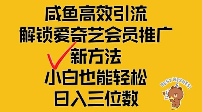 闲鱼高效引流，解锁爱奇艺会员推广新玩法，小白也能轻松日入三位数-网创空间
