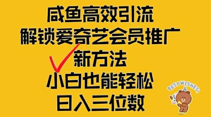 闲鱼高效引流，解锁爱奇艺会员推广新玩法，小白也能轻松日入三位数【揭秘】-网创空间