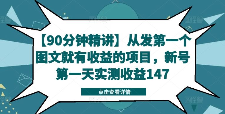 【90分钟精讲】从发第一个图文就有收益的项目，新号第一天实测收益147-网创空间