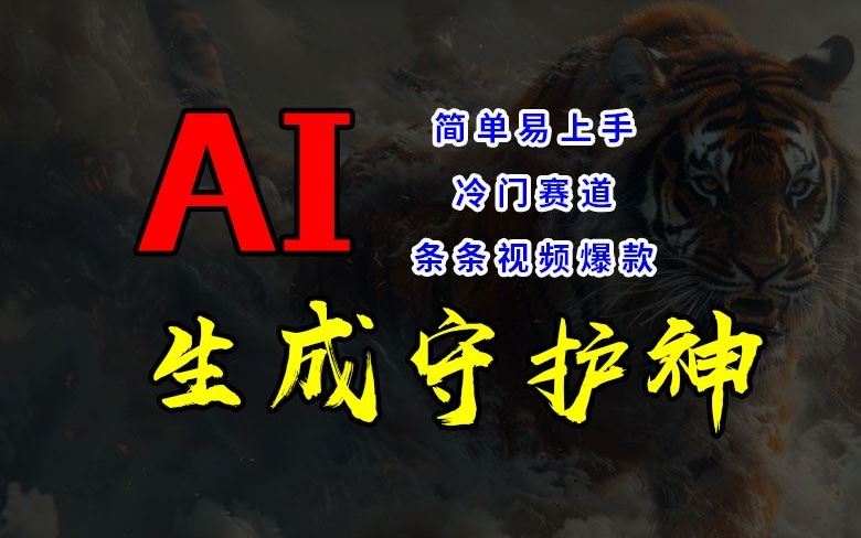 短视频冷门赛道，AI一键生成守护神，条条视频爆款，简单易上手，轻松获取睡后收入【揭秘】-网创空间
