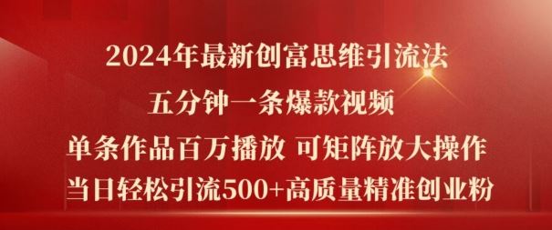2024年最新创富思维日引流500+精准高质量创业粉，五分钟一条百万播放量爆款热门作品【揭秘】-网创空间