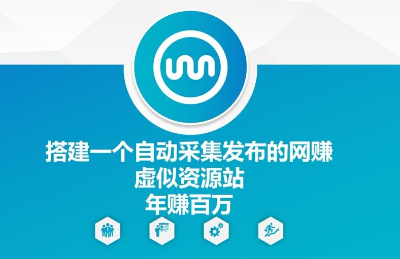 搭建一个自动采集发布的网创虚似资源站年赚百W【揭秘】-网创空间