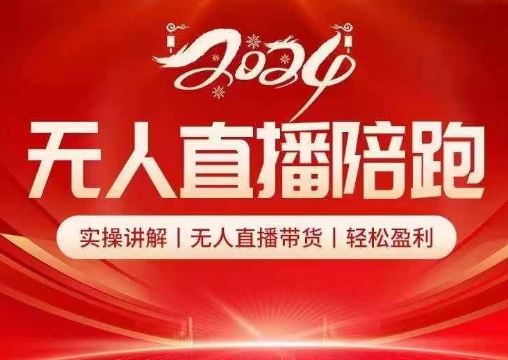 2024无人直播陪跑全套课，实操讲解，无人直播带货，轻松盈利-网创空间