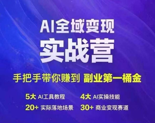 Ai全域变现实战营，手把手带你赚到副业第1桶金-网创空间