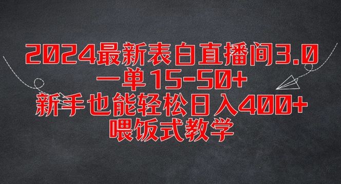 2024最新表白直播间3.0，一单15-50+，新手也能轻松日入400+，喂饭式教学【揭秘】-网创空间