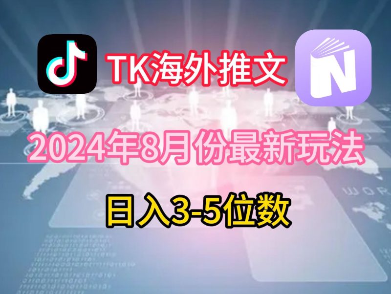 TikTok海外推文8月最新玩法，单日3-5位数，赚老美的钱【揭秘】-网创空间