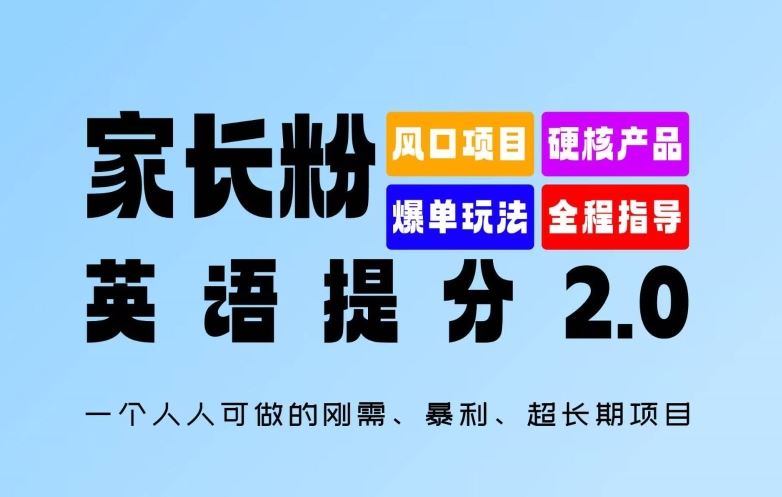 家长粉：英语提分 2.0，一个人人可做的刚需、暴利、超长期项目【揭秘】-网创空间
