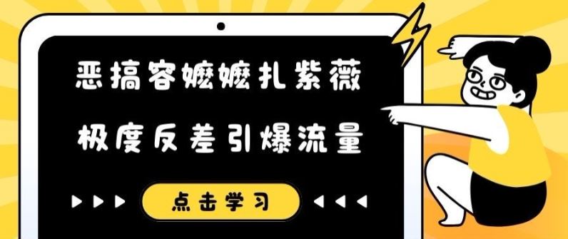 恶搞容嬷嬷扎紫薇短视频，极度反差引爆流量-网创空间