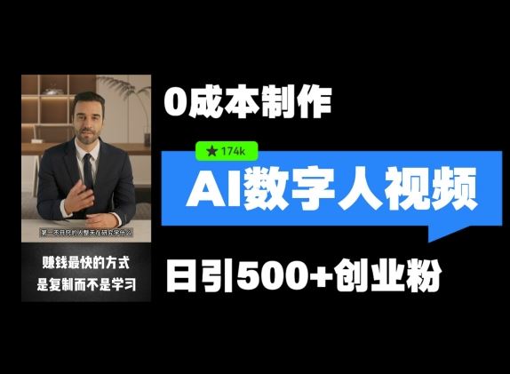最新数字人引流，五分钟一条视频，可矩阵操作，日引500+创业粉【揭秘】-网创空间