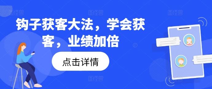 钩子获客大法，学会获客，业绩加倍-网创空间
