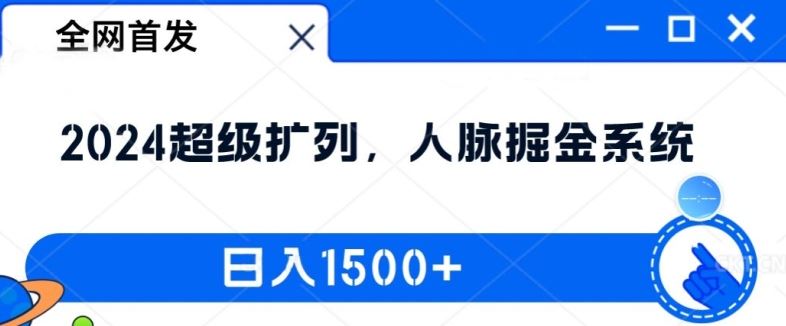 全网首发：2024超级扩列，人脉掘金系统，日入1.5k【揭秘】-网创空间