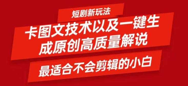 短剧卡图文技术轻松过原创、一键生成高质量短剧视频，最适合小白上手的干货技术【揭秘】-网创空间