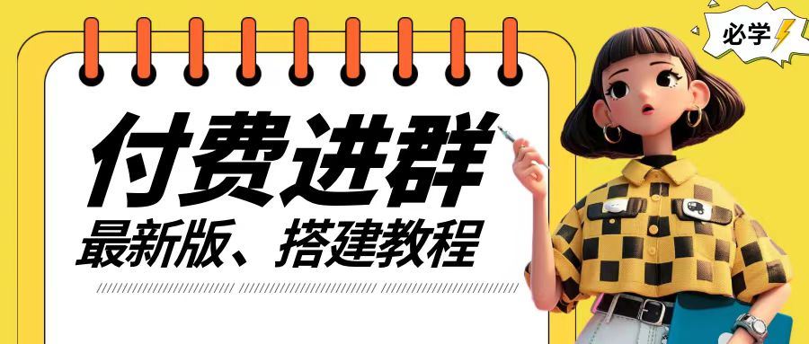付费进群系统搭建教程，手把手课程【源码+技术+课程】【揭秘】-网创空间