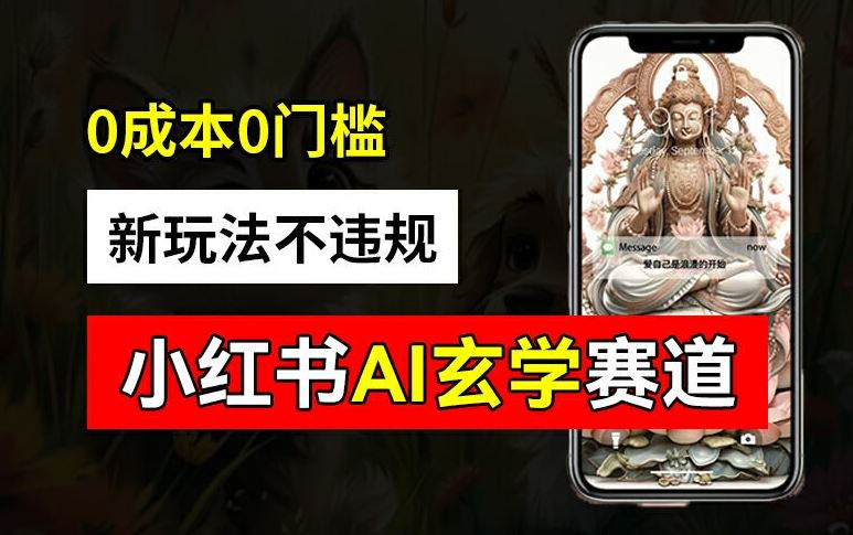 小红书玄学赛道AI新玩法，不违规不封号，0成本0投入，AI批量生成，已有账号变现2w+【揭秘】-网创空间