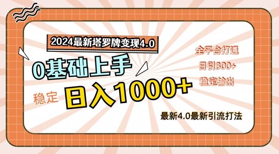 2024最新塔罗牌变现4.0，稳定日入1k+，零基础上手，全平台打通【揭秘】-网创空间