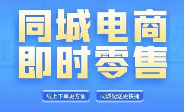 同城电商全套线上直播运营课程，6月+8月新课，同城电商风口，抓住创造财富自由-网创空间