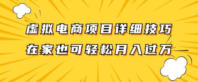 虚拟电商项目详细拆解，兼职全职都可做，每天单账号300+轻轻松松【揭秘】-网创空间