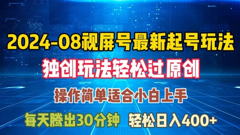 08月视频号最新起号玩法，独特方法过原创日入三位数轻轻松松【揭秘】-网创空间