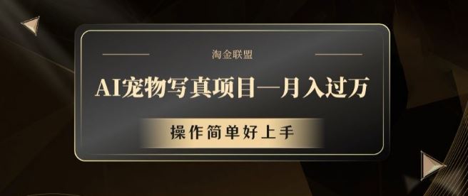 AI宠物写真项目，月入过万，操作简单好上手【揭秘】-网创空间