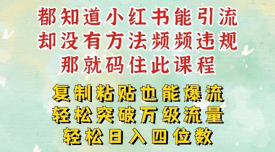 小红书靠复制粘贴一周突破万级流量池干货，以减肥为例，每天稳定引流变现四位数【揭秘】-网创空间