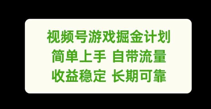 视频号游戏掘金计划，简单上手自带流量，收益稳定长期可靠【揭秘】-网创空间