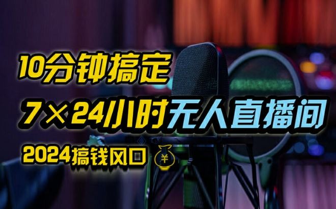抖音无人直播带货详细操作，含防封、不实名开播、0粉开播技术，全网独家项目，24小时必出单【揭秘】-网创空间