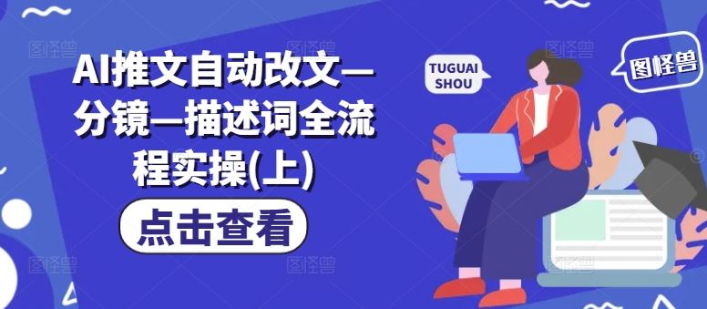 AI推文自动改文—分镜—描述词全流程实操(上)-网创空间