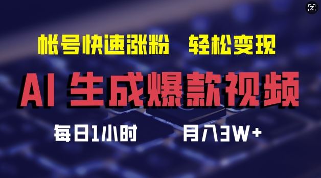 AI生成爆款视频，助你帐号快速涨粉，轻松月入3W+【揭秘】-网创空间