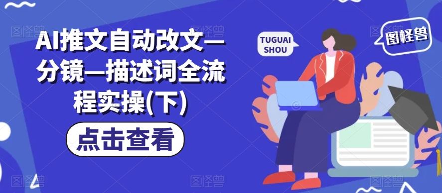 AI推文自动改文—分镜—描述词全流程实操(下)-网创空间