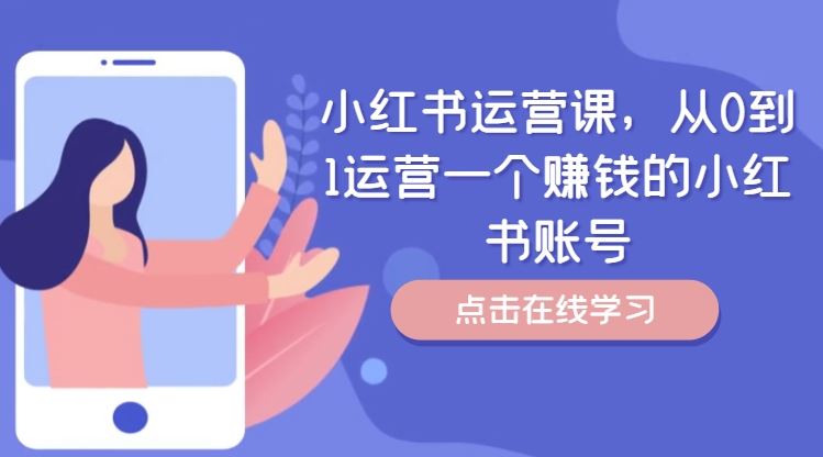 小红书运营课，从0到1运营一个赚钱的小红书账号-网创空间