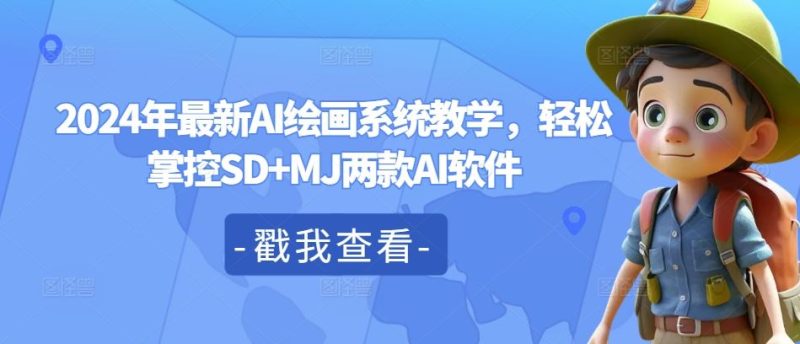 2024年最新AI绘画系统教学，轻松掌控SD+MJ两款AI软件-网创空间
