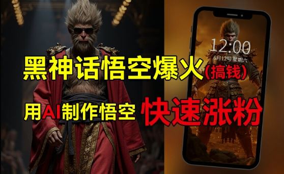 黑神话悟空爆火，已有人利用这波热点变现几十万，普通人也可用AI蹭上这波热度搞钱，有多重变现方法-网创空间