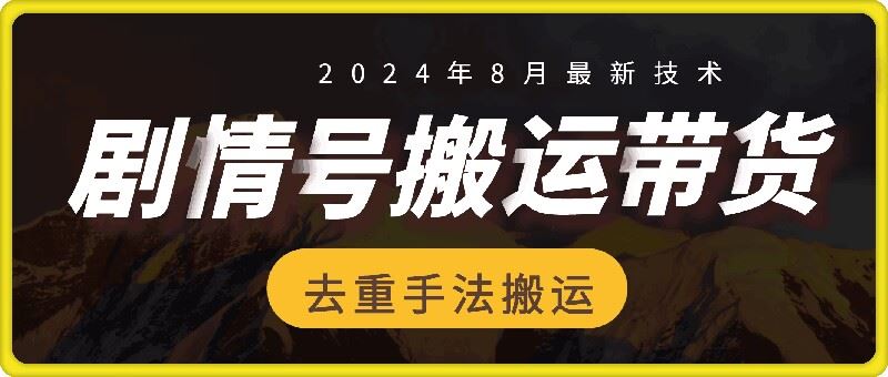 8月抖音剧情号带货搬运技术，第一条视频30万播放爆单佣金700+-网创空间