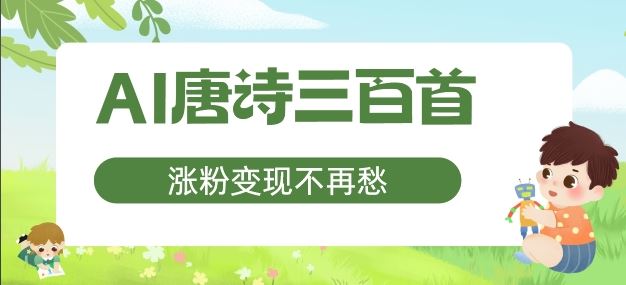AI唐诗三百首，涨粉变现不再愁，非常适合宝妈的副业【揭秘】-网创空间