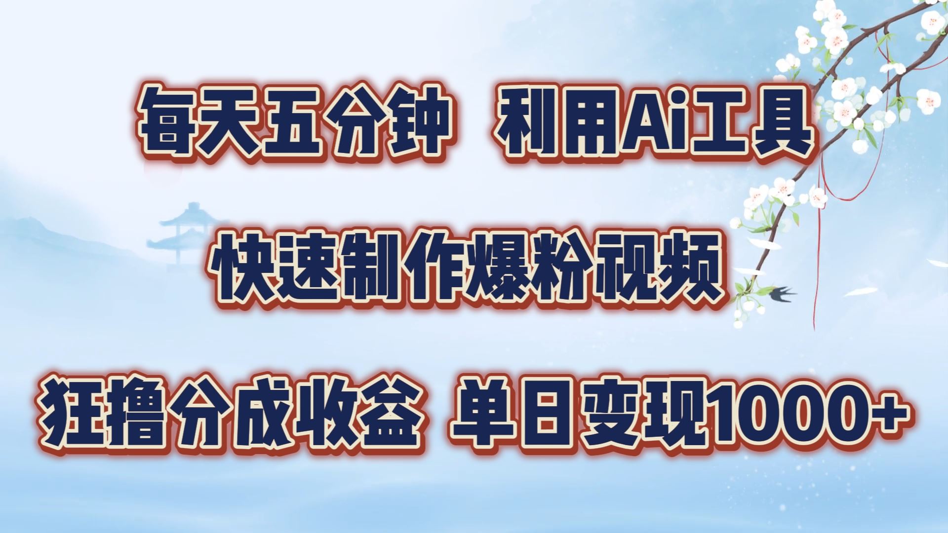 每天五分钟，利用即梦+Ai工具快速制作萌宠爆粉视频，狂撸视频号分成收益【揭秘】-网创空间