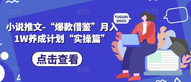 小说推文-“爆款借鉴”月入1W养成计划“实操篇”-网创空间