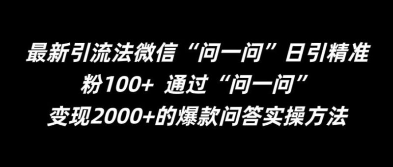 最新引流法微信“问一问”日引精准粉100+  通过“问一问”【揭秘】-网创空间